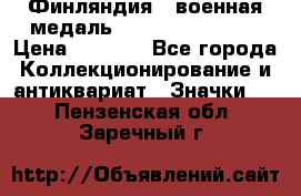 1.1) Финляндия : военная медаль - Kunnia Isanmaa › Цена ­ 1 500 - Все города Коллекционирование и антиквариат » Значки   . Пензенская обл.,Заречный г.